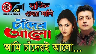 Tomi Amar Chandতুমি আমার চাঁদ  Bangla Movies  Kibria Films  Full HD  2018 [upl. by Ocram168]