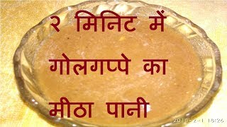 2 मिनिट में बनाये पानी पूरी का मिट्ठा पानी pani puri ka mitha pani  golgappa pani recipe in hindi [upl. by Kellda]