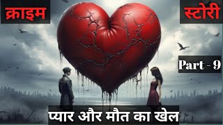 प्यार और मौत का खेल Part9  Crime story in Hindi Hindi stories [upl. by Tica]