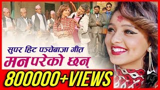 New Nepai panche baja lok song 2017  Man pareko chhan  Rupesh Neupane amp Devi Gharti [upl. by Michelle]