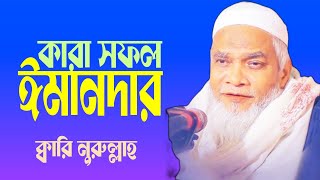 নিউ ওয়াজ। ক্বারি নুরুল্লাহ।Rangunia Islamic tv [upl. by Vassaux]