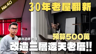 預算500萬改造三層透天老厝 屋主開心入住新婚宅  翻你的老屋 老屋翻新老屋改造翻你的老屋你今天裝修了嗎 [upl. by Annatsirhc]