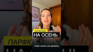 ❤️‍🔥УРА ОСЕНЬ ОЧЕНЬ СКУЧАЛА ПО ЭТИМ ПАРФЮМАМ парфюмерия парфюм ароматы духи [upl. by Enelehcim]