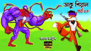 Fox Story  Bangla Cartoon  Bangla Action cartoon  Bangla fairytales  Daku siyal 23 Thakumarjhuli [upl. by Lilahk]