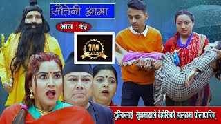 Sauteni Aama सौतेनी आमा Episode 25 टुल्किलाई सुनमायाले बेहोसिको हालतमा फेलापारिन् January 30 2022 [upl. by Orianna638]