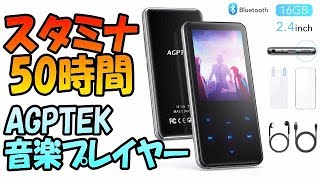 AGPTEK MP3プレーヤー 50時間再生 [upl. by Kryska]