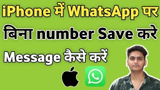 iPhone me WhatsApp par bina number save kiye message kaise kare  message on whatsapp without adding [upl. by Mlawsky227]