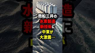 商船三井の水素製造に中東が大激震… 海外の反応 [upl. by Frodine]