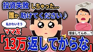 【報告者キチ】「投資失敗しちゃった誰か助けてください♪」→ママ友「13万返してからな」【2chゆっくり解説】 [upl. by Marie-Ann986]