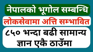 loksewa online tayari  नेपालकाे भूगोल सम्बन्धि लाेकसेवामा अत्ति सम्भावित ८५० बढी सामान्य ज्ञान [upl. by Farman167]