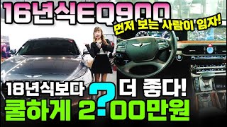 계약진행중16년식 EQ900 18년식보다 더 좋은걸로 가져왔슴다 최저가보장 옵션보장 먼저 보고 전화하는분이 승리자 EQ900중고차 eq900 eq900중고 [upl. by Azerila]