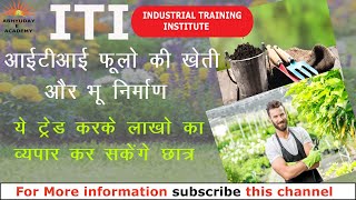 ITI Horticulture Course Details  आईटीआई फूलो की खेती ट्रेड की जानकारी [upl. by Tonina24]