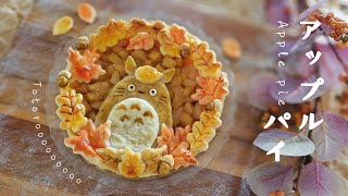 【ジブリ】トトロなアップルパイを作りたい🍁Totoro Apple pie [upl. by Gnat82]