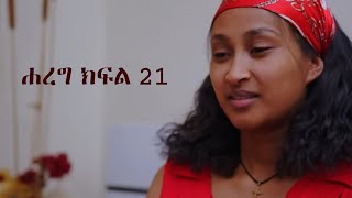 ሐረግ  ክፍል 21 ተለቀቀ [upl. by Anirret883]