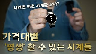 이 시계들은 강산이 변해도 살아남습니다 [upl. by Oxford]