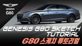 제네시스 G80 풀체인지 예상도 스케치 튜토리얼  GENESIS SKETCH TUTORIAL [upl. by Tibbitts]