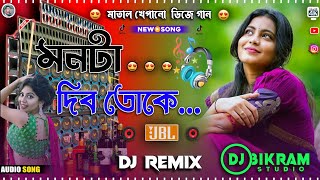 Monta Dibo Toke Dj New Hard Bass Matal Dnc 2024 Purulia Sad Song  মনটা দিব তোকে  Dj Bikram Studio [upl. by Odrautse]