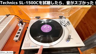 Technics SL1500Cを試聴したら、音がスゴかった！ [upl. by Neffirg]