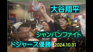 ワールドシリーズ、大谷翔平、シャンパンファイト、ドジャース優勝、20241031 [upl. by Perrie]