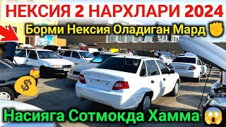 🔥 Nexia 2 Narxlari 2024  ✅ Нексия 2 Нархлари 2024  QarshiMoshinaBozoriNarxlari2024 Like [upl. by Ylrae]