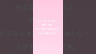 「キラキラ輝く安定剤ね。」さよならプリンセス編集してみた！途中だけど！結構上手くできた！ いらすと さよならプリンセス [upl. by Lazarus]