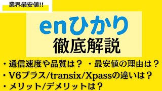 【光回線最安値】enひかり徹底解説！v6プラス・transix・Xpassの違いや通信速度は？ [upl. by Nirat]