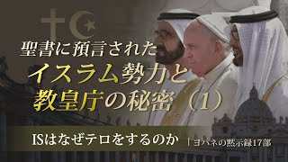 聖書の預言 NO65『黙示録⑰ 聖書に預言されたイスラム勢力と教皇庁の秘密』 ソン・ケムン牧師 [upl. by Barling]