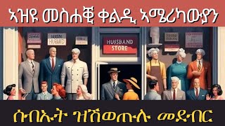 ንሓዳር ዝከውን ሰብኣይ ብምርጫኽን ዓድጋ [upl. by Finella884]