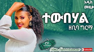 Zebiba Girma  Tewubehal  ዘቢባ ግርማ  ተውበሃል New Ethiopia Music 2022 [upl. by Ytinav]