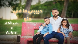 علي الأشقر و حيدر زعيتر  حبيبي ما في منو  Official Music Video Habibi Ma Fi Meno [upl. by Randi98]