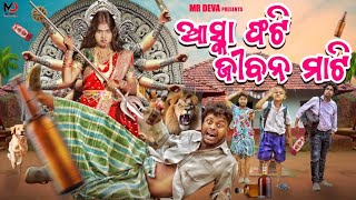 ଆସ୍କା ଫଟି ଜୀବନ ମାଟି ASKA FATI JIBAN MATI 🤣ODIA NEW COMEDY MR DEVA  MR GULUA BIKI RAKI [upl. by Namurt]