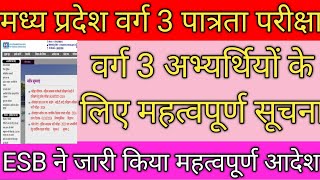 ESB ने जारी किया वर्ग 3 अभ्यर्थियों के लिए महत्वपूर्ण सूचना  वर्ग 3 पात्रता संबंधी बड़ी अपडेटvarg3 [upl. by Gen829]