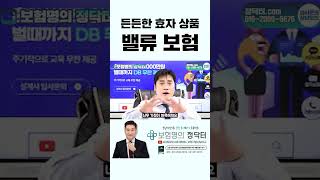 내 자식 강제로 효자 만들어준다 든든한 밸류 보험 [upl. by Cathe]