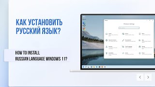 Как установить русский язык в Windows 11  How to install Russian Language in Windows 11 [upl. by Noed]