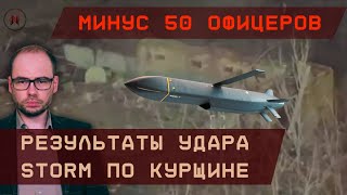 Минус 50 офицеров Результаты удара Storm Shadow по Курщине [upl. by Most]