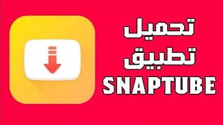 تحميل تطبيق سناب شات الأصفر الاصلي  شرح تنزيل برنامج Snapchat Apk اخر اصدار 2025 للأندرويد [upl. by Catherine884]