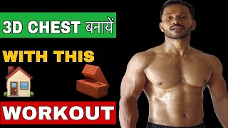 Chest Workout At Homeचौड़ी छाती कैसे बनाये ।Without Equipment ।तगड़ा सीना बनाये घर पे homeworkout [upl. by Siramay514]