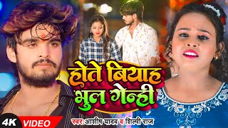 Video  होते बियाह भूल गेन्ही  Ashish Yadav  Shilpi Raj का एक और हिट गाना  New Magahi Song [upl. by Falda]