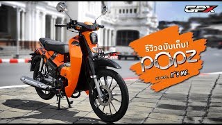 รีวิว GPX Popz 125 รถมอเตอร์ไซค์ครอบครัวสไตล์ชิคๆคูลๆ คันแรกจากแบรนด์ไทย GPX [upl. by Lacsap]