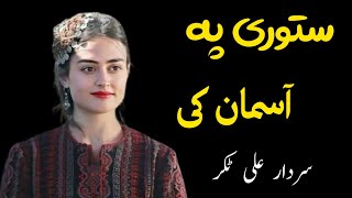 Satori Pa Asman Ki  Sadar Ali Takar Ghazal  Ghani Khan Poetry  سردار علی ٹکر [upl. by Pugh999]