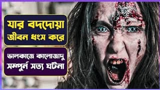 যার বদদোয়া কতটা ভয়ংকর হতে পারে । Movie Explained In Bangla । Turkish Horror । সিনেমন হরর [upl. by Tanberg]