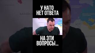 Арестович Почему НАТО не дало достаточно оружия чтобы ВСУ получили боевой успех [upl. by Naihtsirc81]