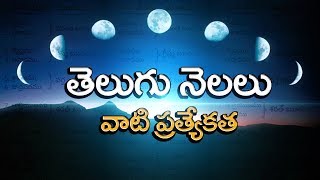 Telugu Months and Significanceతెలుగు నెలల పేర్లువాటి ప్రాముఖ్యత ఏంటో తెలుసాTelugu Traditions [upl. by Lah]