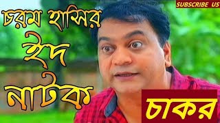 Chakor  চাকর  Mir Sabbir  মীর সাব্বির নাটক  Bangla Eid Natok 2018 বাংলা ঈদ নাটক ২০১৮ [upl. by Sadie]