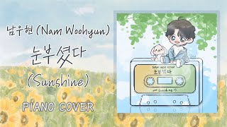 🎹 남우현NAM WOO HYUN  눈부셨다 Sunshine Piano Cover [upl. by Stuckey]