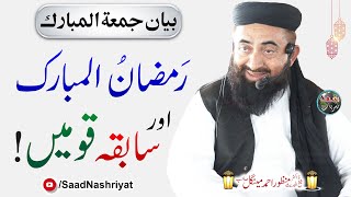 Ramzan ka Maqsad  Molana Manzoor Mengal  رمضان المبارک اور سابقہ قومیں [upl. by Seidule994]