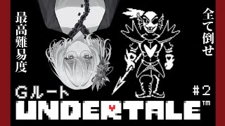 【UNDERTALE】名作と噂の神ゲー。最高難易度Gルートに挑む2【神ゲーを探したい系VTuber卯ノ花 雪 】 [upl. by Stoat]