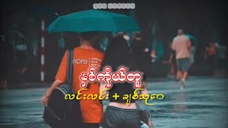 နှစ်ကိုယ်တူ  လင်းလင်း  ချစ်သူဝေ Lyrics Song [upl. by Sirovaj]