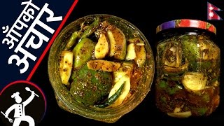 आँपको अचार  Aap ko ACHAR recipe  How to make Nepali Aapko Achar  Yummy Food World 🍴 83 [upl. by Massingill471]