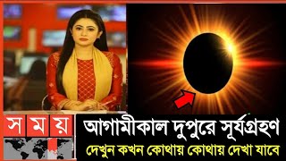 কাল ১০০ বছরের মধ্যে সব থেকে বড় সূর্যগ্রহণ  ২০২৪ সালের প্রথম সূর্যগ্রহণ  Surya Grahan 2024 [upl. by Nicola]